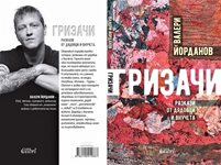 Валери Йорданов: Не понасям критиките срещу младите - че били презадоволени и с киберживот