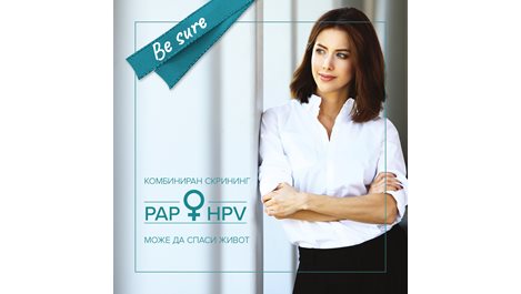 Комбинираният скрининг PAP+HPV спасява животи
