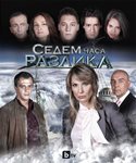 Хитовият сериал „Седем часа разлика“ със специално книжно издание