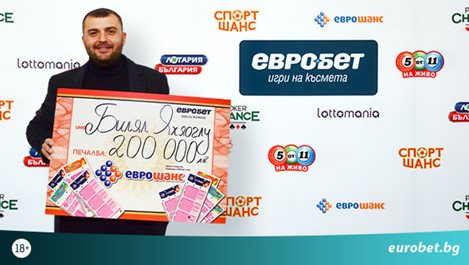 Късметлия от Родопите спечели 200 000 лева от играта „Еврошанс“