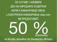 50% отстъпка на всички заглавия от български автори