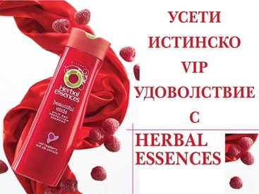 Усети истинско VIP удоволствие с Herbal Essences