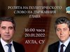 На живо: Плевнелиев и Първанов в дискусия за ролята на политическото слово на държавния глава