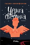 Галин Никифоров в София за премиерата на “Черна светлина”