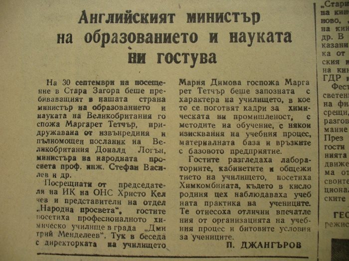 Тогавашният окръжен вестник "Септември" отразил повече от скромно визитата на английския министър на образованието в Стара Загора, при това на втора страница.