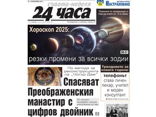 Само в "24 часа" на 28 декември: - пътеводител за 15 тренда през 2025-а - съботен очерк