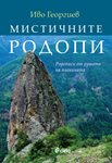 Пътеписи от душата на Източните Родопи