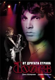 The Doors от другата страна