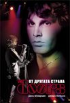 The Doors от другата страна