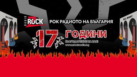 Z-Rock празнува своя 17-ти рожден ден със своите фенове