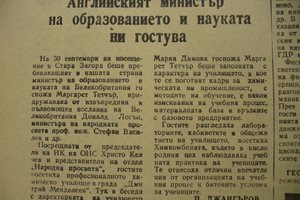Тогавашният окръжен вестник "Септември" отразил повече от скромно визитата на английския министър на образованието в Стара Загора, при това на втора страница.