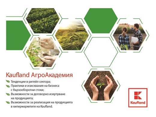 Kaufland основава АгроАкадемия за земеделски производители