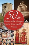 Най-българското в 5 Х 50 книги за патриоти: ценната колекция!