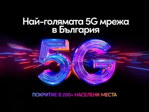 "Виваком" пуска 5G плановете си без ограничение на скоростта