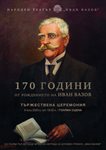 Вградената сянка на Вазов