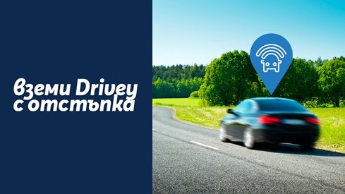 Теленор предлага Drivey 4G за мониторинг на автомобила