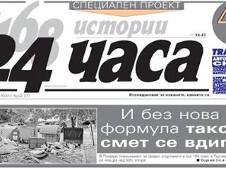 Само в "24 часа" на 20 ноември: Защо демокрацията у нас не работи