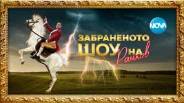 "Забраненото шоу на Рачков" се завръща по Нова тв на 12 септември