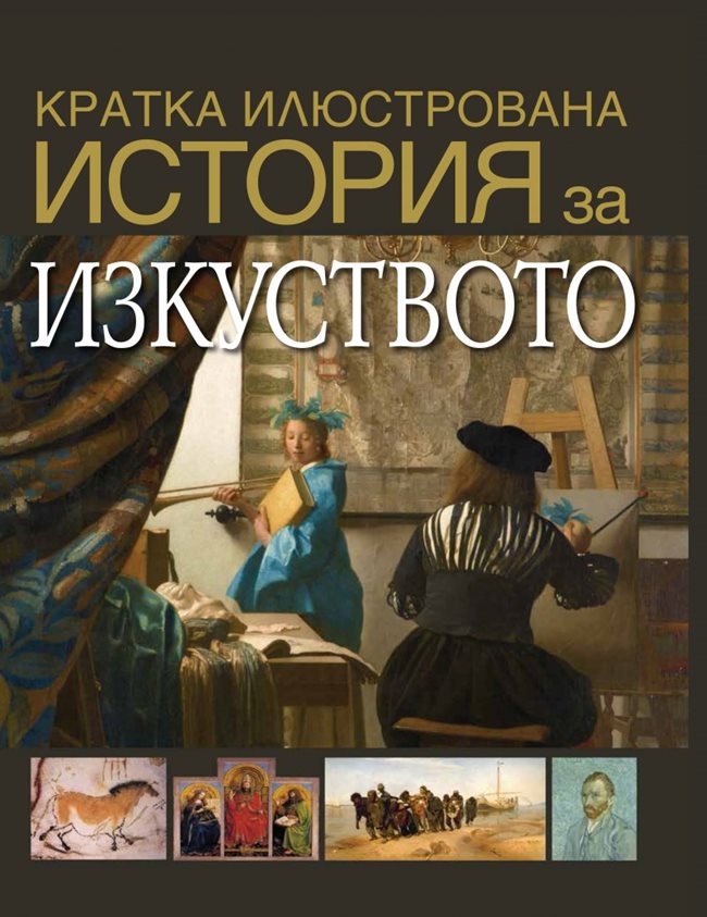 “Кратка илюстрована история за изкуството” от Дейвид Уест