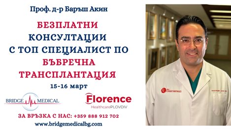 Безплатни консултации с топ специалист по бъбречна трансплантация на 15-16 март в Пловдив