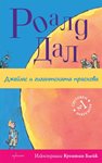„Джеймс и гигантската праскова“ от Роалд Дал за първи път на български език