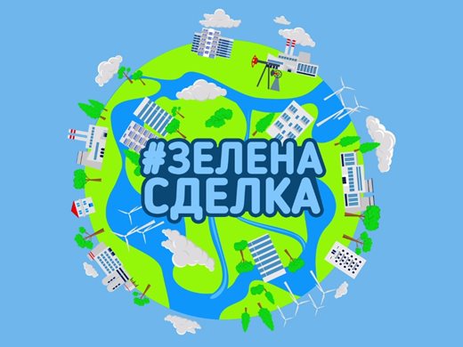 Каква е цената на Зелената сделка - виж анимирана инфографика