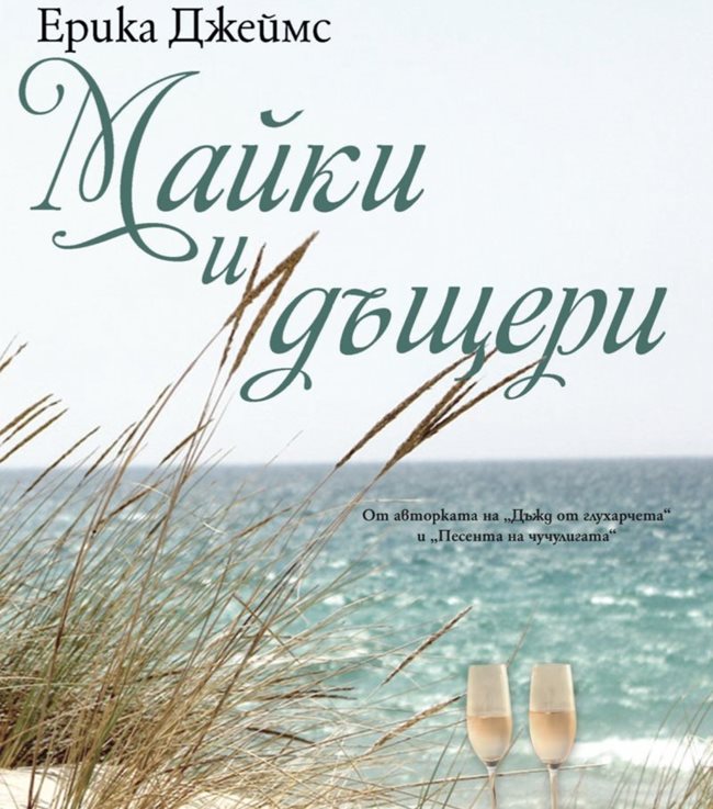 Книгата "Майка и дъщери" на Ерика Джеймс с логото на Книгоиздателска къща "Труд".