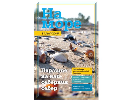 На море в България: Перлите на най-северния север